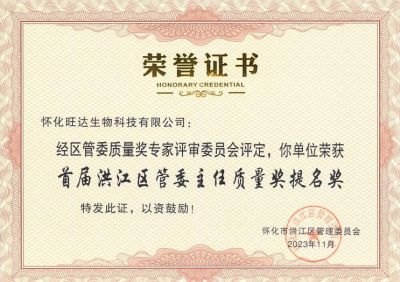 米兰平台喜获2023年洪江区质量强区暨首届区管委主任质量奖提名奖