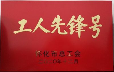 热烈祝贺米兰平台噻二唑生产车间获得“工人先锋号”荣誉称号